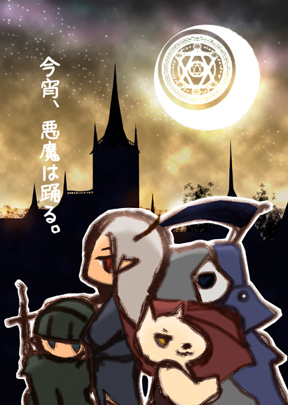 今宵、悪魔は踊る