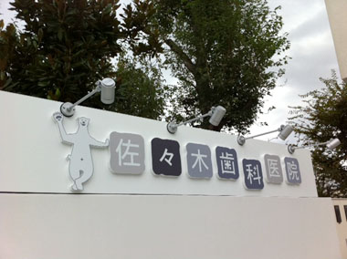 佐々木歯科医院