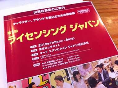 ライセンシングジャパン