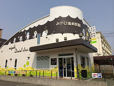 みやび歯科