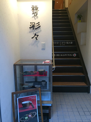 器や彩々
