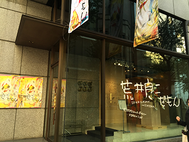 荒井良二展
