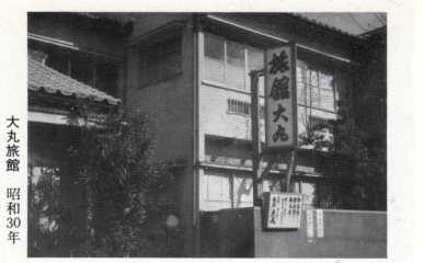 最初の大丸旅館昭和30年.jpg