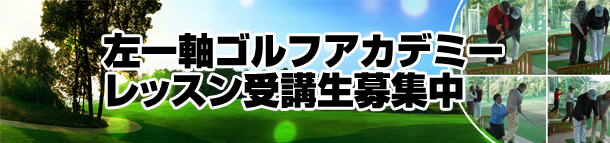 左一軸ゴルフアカデミー01