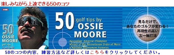 楽しみながら上達できる50のコツ08