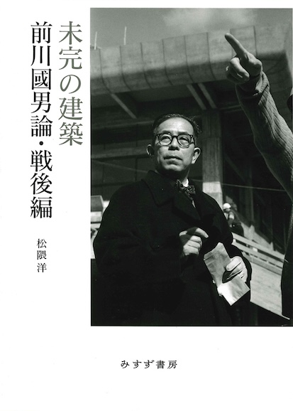 未完の建築 前川國男論・戦後編』(みすず書房)刊行記念トーク 未完の建築 前川國男論・戦後編』(みすず書房)刊行記念トーク