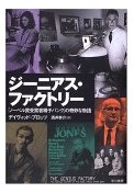 ジーニアス・ファクトリー