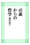 41歳からの哲学