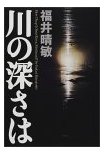 川の深さは
