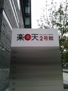 楽天2号館