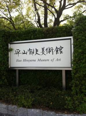 平山郁夫美術館