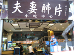 夫妻肺片