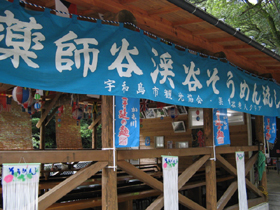 薬師谷渓谷のそうめん