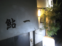 鮎一
