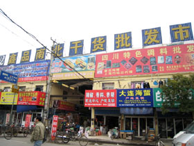 乾物市場卸店