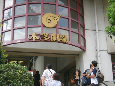 本多劇場