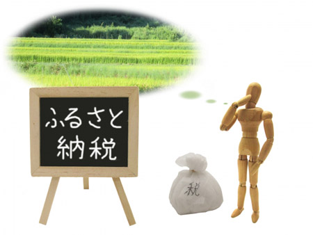 ふるさと納税