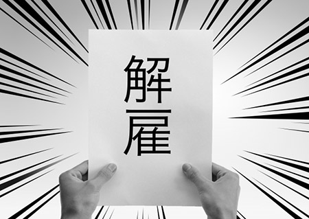 解雇