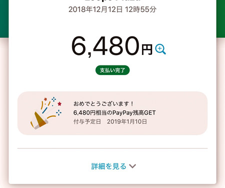PayPayペイペイで当たった