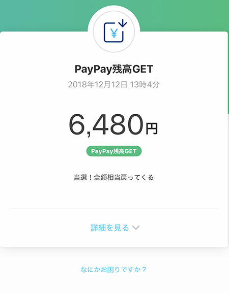 ペイペイ全額当選