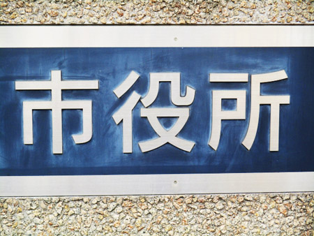 市役所