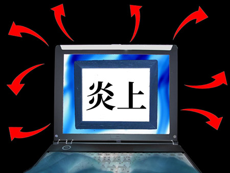 炎上