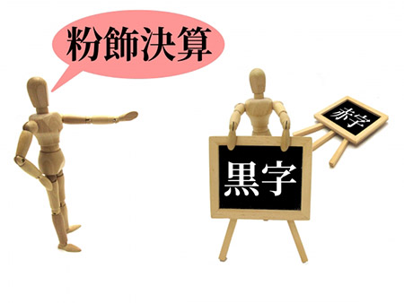 粉飾決算