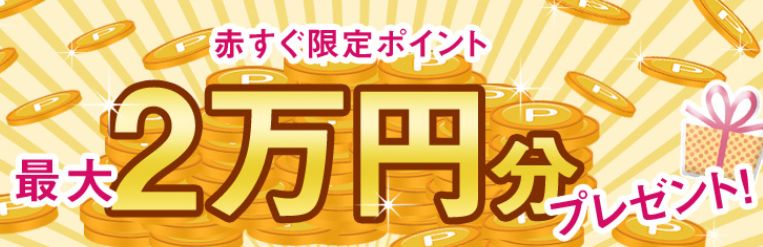 赤すぐ