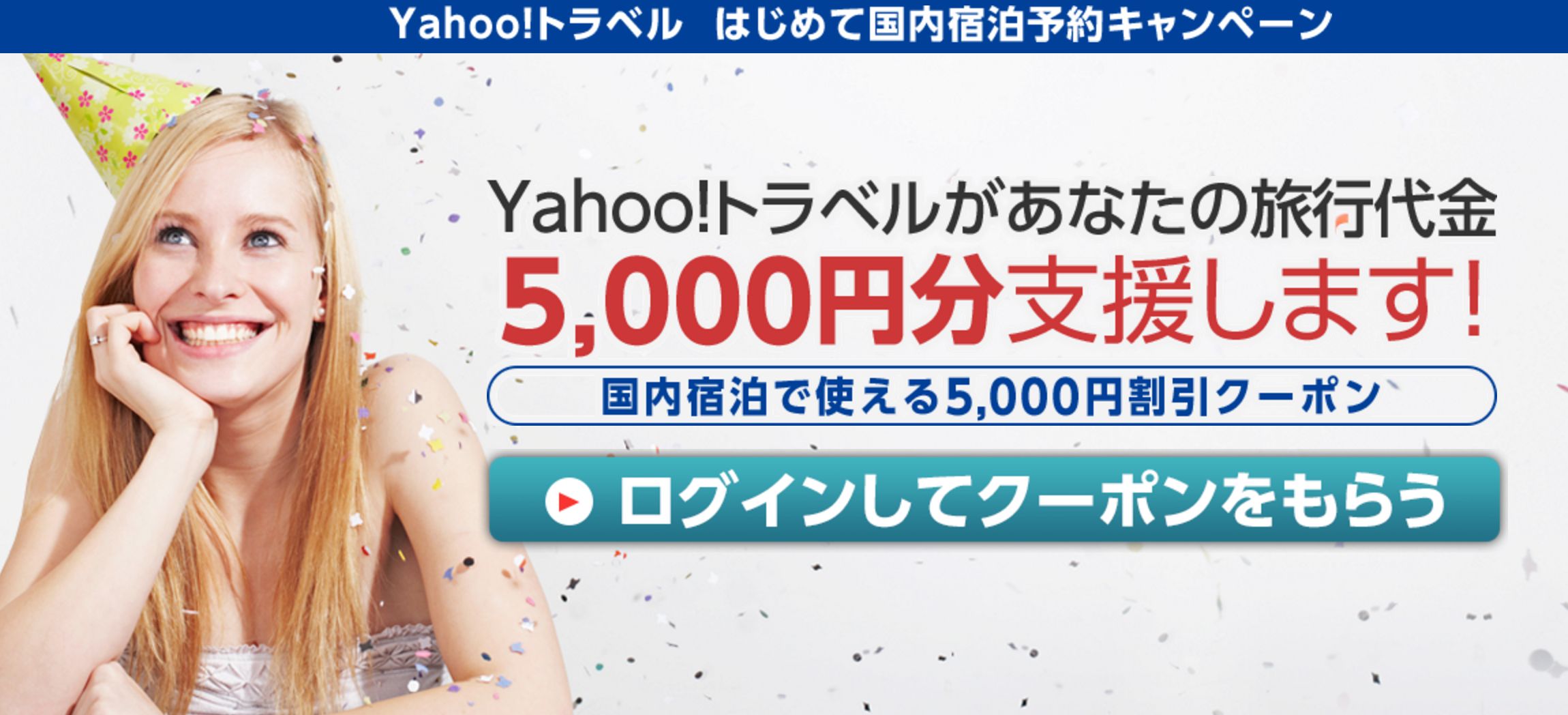 Yahoo!トラベル 割引クーポン