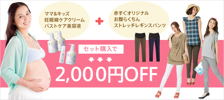 ママ&キッズ ナチュラルマーククリーム対象赤すぐ割引クーポンはこちら