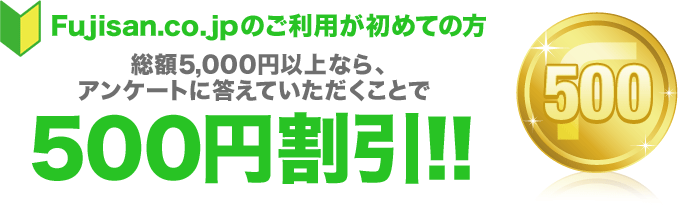 Fujisan.co.jp 500円割引クーポン