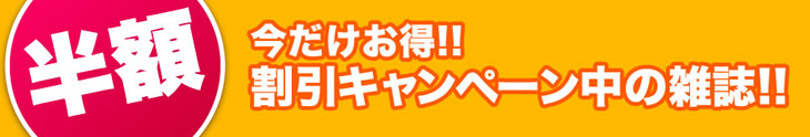 Fujisan.co.jp 雑誌半額割引セール