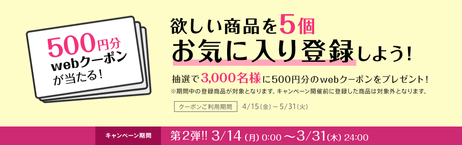 マルイお気に入り登録500円割引クーポン