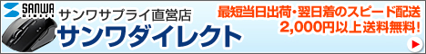 サンワダイレクト(SANWA DIRECT)