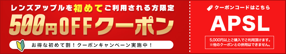 レンズアップル初回購入クーポン