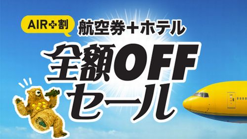 エクスペディア(Expedia)ホテル代全額割引セール