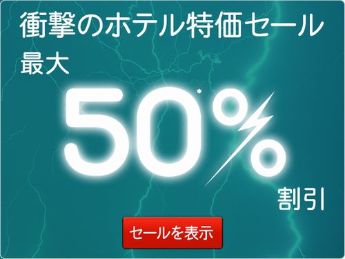 ホテルズドットコム(Hotels.com)50%割引セール