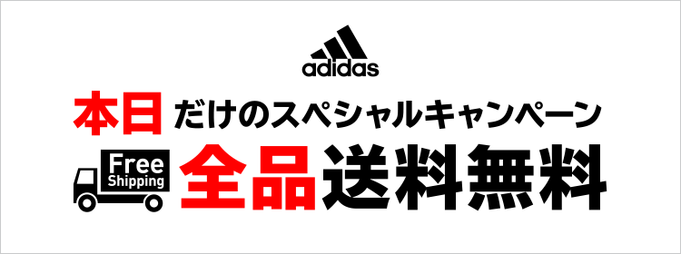 アディダス オンラインショップ送料無料キャンペーン
