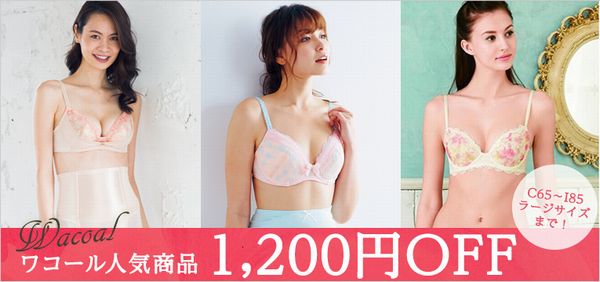 妊すぐ・赤すぐワコール人気ブラジャー割引クーポンはこちら