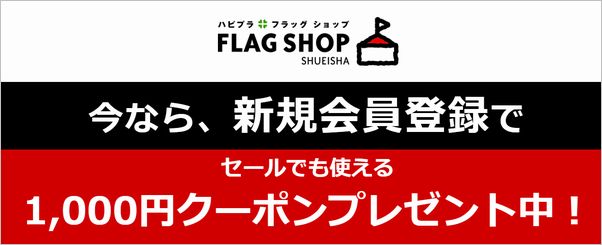 集英社FLAGSHOP1,000円割引クーポン