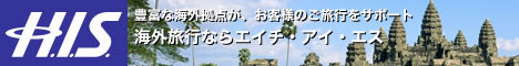 海外旅行のH.I.S.(エイチアイエス)