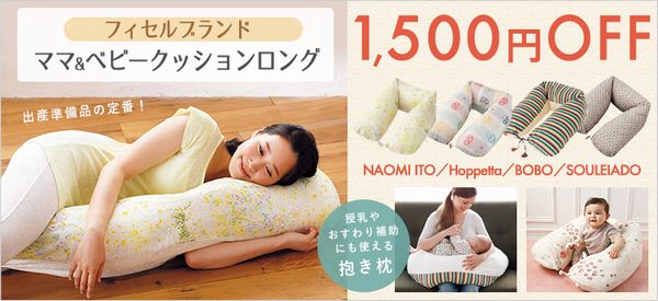 妊すぐ・赤すぐママ&ベビークッションロング割引クーポンはこちら