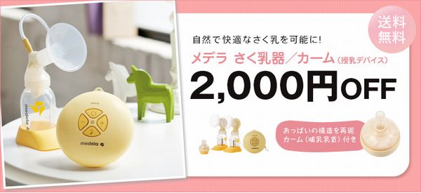 メデラのさく乳器赤すぐ割引クーポンはこちら