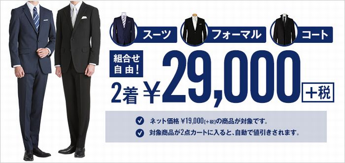 コナカ2万円割引セール