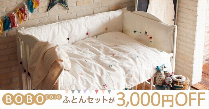 BOBOcojoふとんセット赤すぐ割引クーポンはこちら