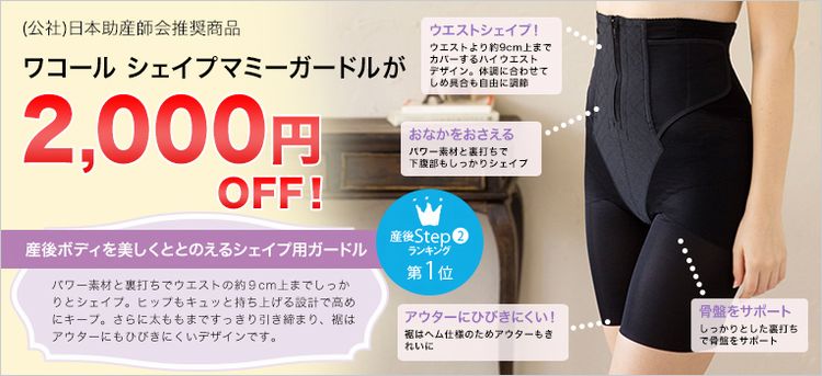 ワコール シェイプマミーガードル赤すぐ割引クーポンはこちら