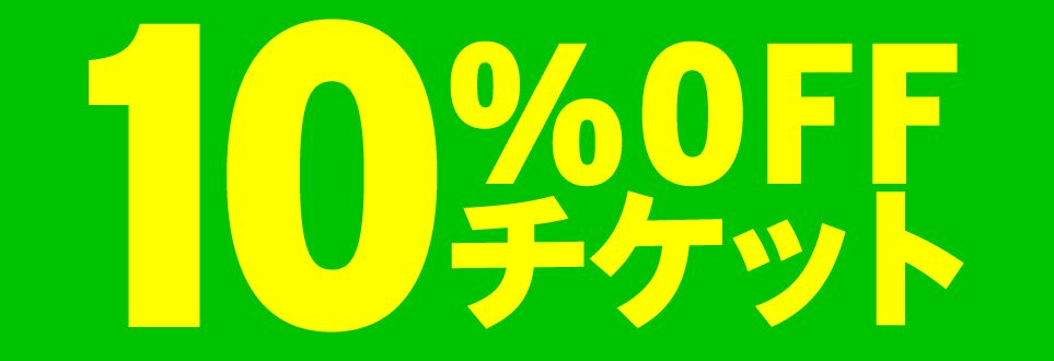 10%割引クーポン