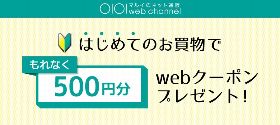 マルイ500円割引クーポン