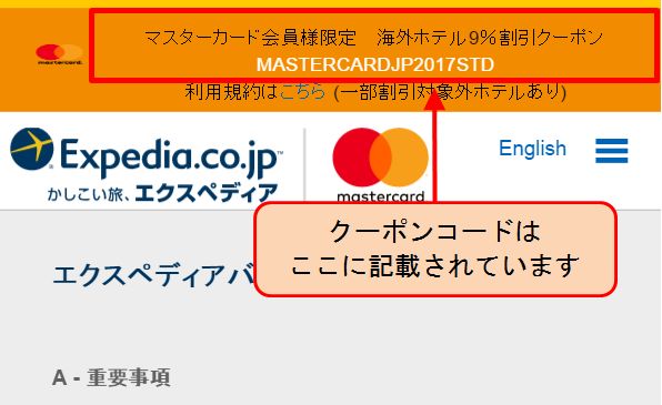 エクスペディアマスターカード割引クーポン取得方法