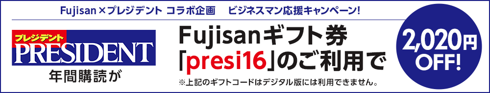 Fujisan.co.jp PRESIDENT(プレジデント)割引クーポン